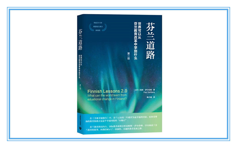 道路|为什么教的越少、考试越少，却能学的越多？从《芬兰道路》中能学到什么？