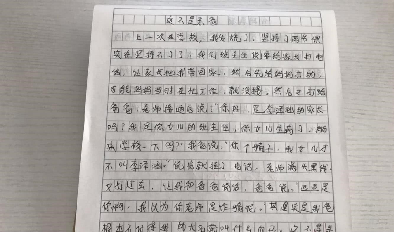 小学生作文《这不是亲爸》，老师看完给评语：不好意思笑出了声