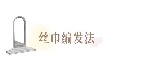 编发 别再披头散发了!这3个发型小技巧显嫩又高级!
