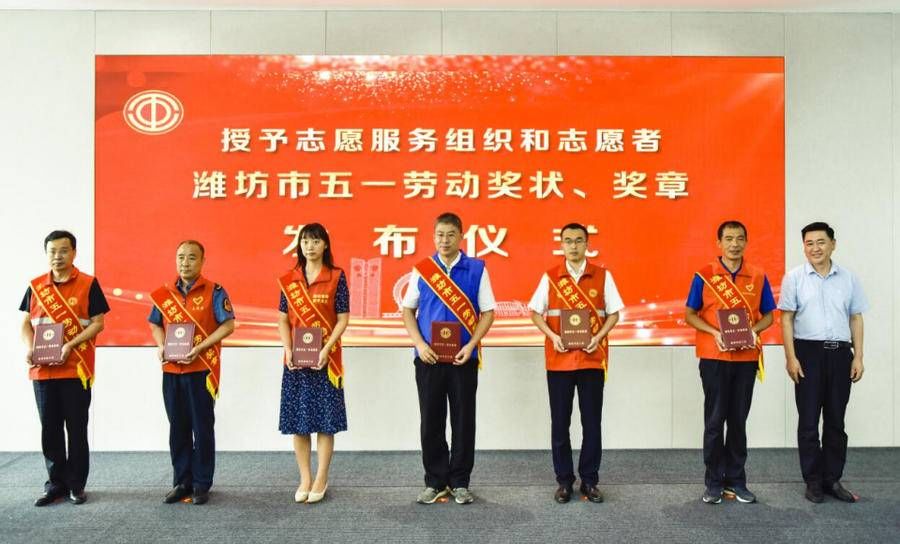 五一|30个志愿服务组织、120个志愿者获潍坊市五一劳动奖状、奖章