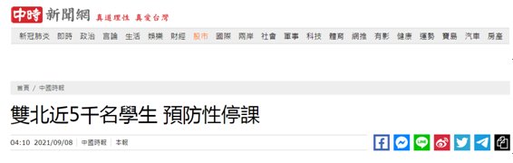 指挥中心|台媒：幼儿园群聚感染事件愈演愈烈，“双北”近5000名学生停课