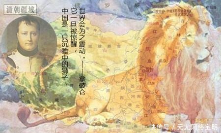 这话|“中国是只沉睡的狮子”,拿破仑这话其实还有下半句,一针见血