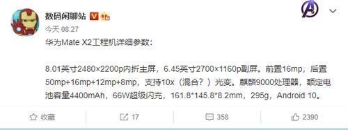 曝光|华为Mate X2 参数曝光，等了2年终于有技术做出内折屏