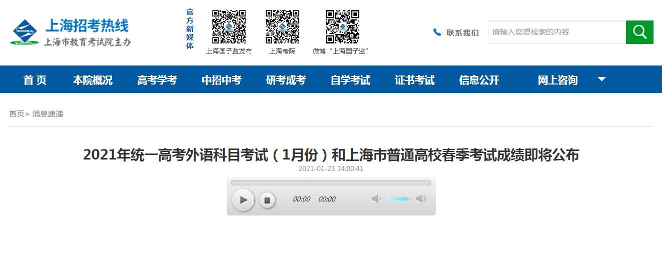 2021年上海春考和高考外语一考1月26日14:00起可查成绩