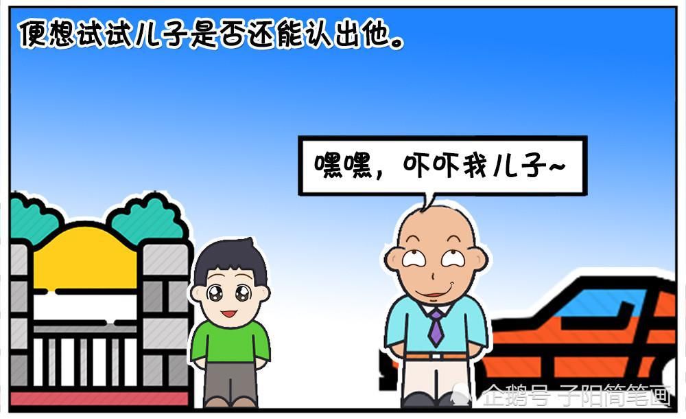 假装|爸爸假装路人走到儿子面前