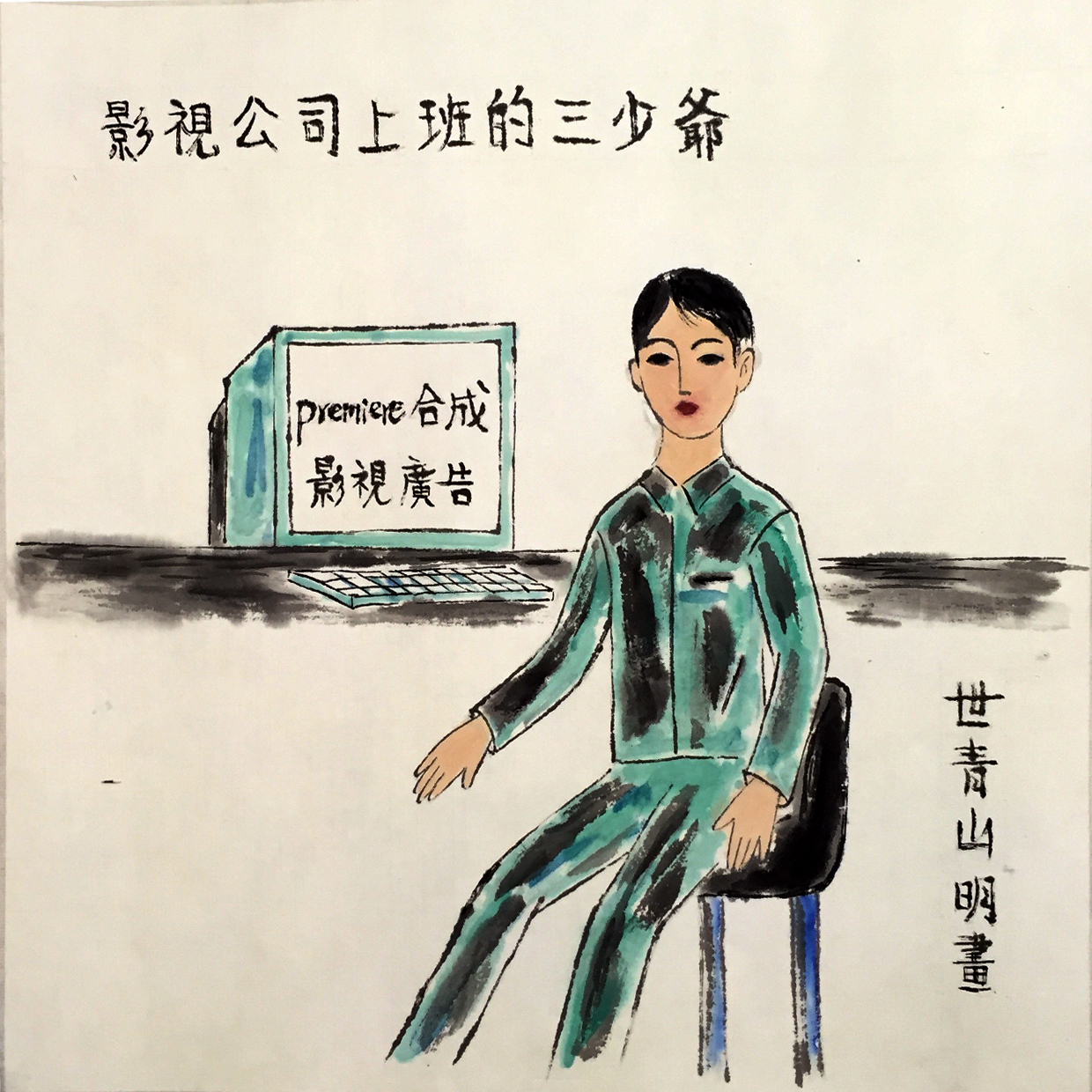 互联网时代|八一书画展 为建军94周年献礼 画家世青山明作品赏析