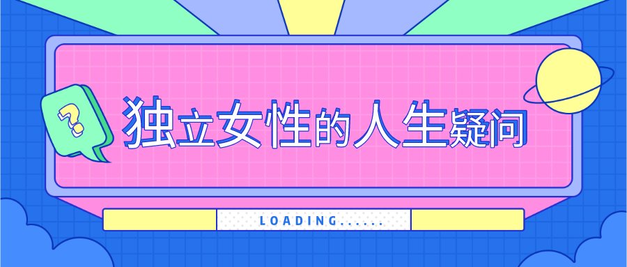 粲然VS《奇葩说》辩题——也谈“独立女性”