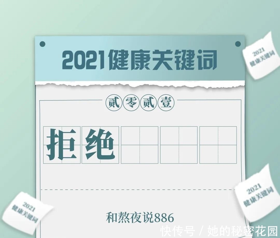 干饭|专属于你的2021健康日历！码住，健康一整年