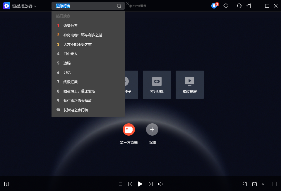 支持插帧、磁链BT边下边播、各种插件:恒星播放器-6
