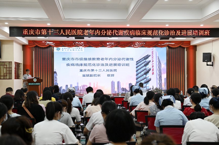 诊治|重庆市第十三人民医院（重庆市老年病医院）：举办老年内分泌代谢疾病临床规范化诊治及进展培训班