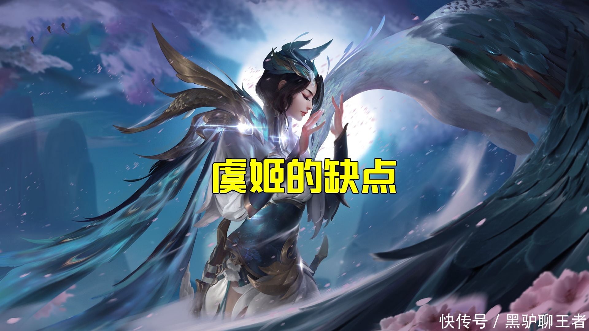 虞姬|王者荣耀黑驴：教你用S21虞姬快速打8箭，这样的持续输出不香吗？