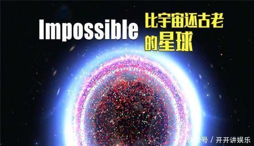 玛士撒拉星 不应该存在的恒星，宇宙仅有138亿岁，它却有144.6亿年的寿命！