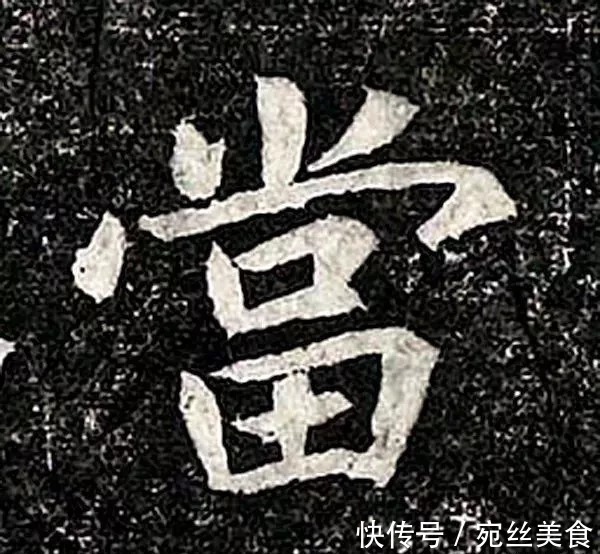 书法#民国拓《高归彦造像碑》,魏晋风流的典范