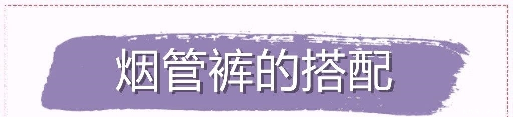 开春第一条裤子,烟管裤的正确打开方式,承包你的春季穿搭!