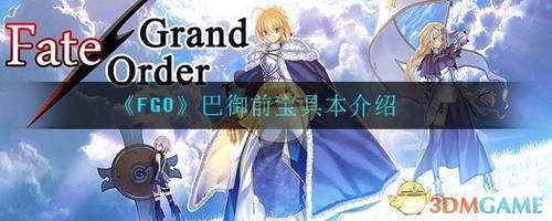 介绍|《FGO》巴御前宝具本介绍