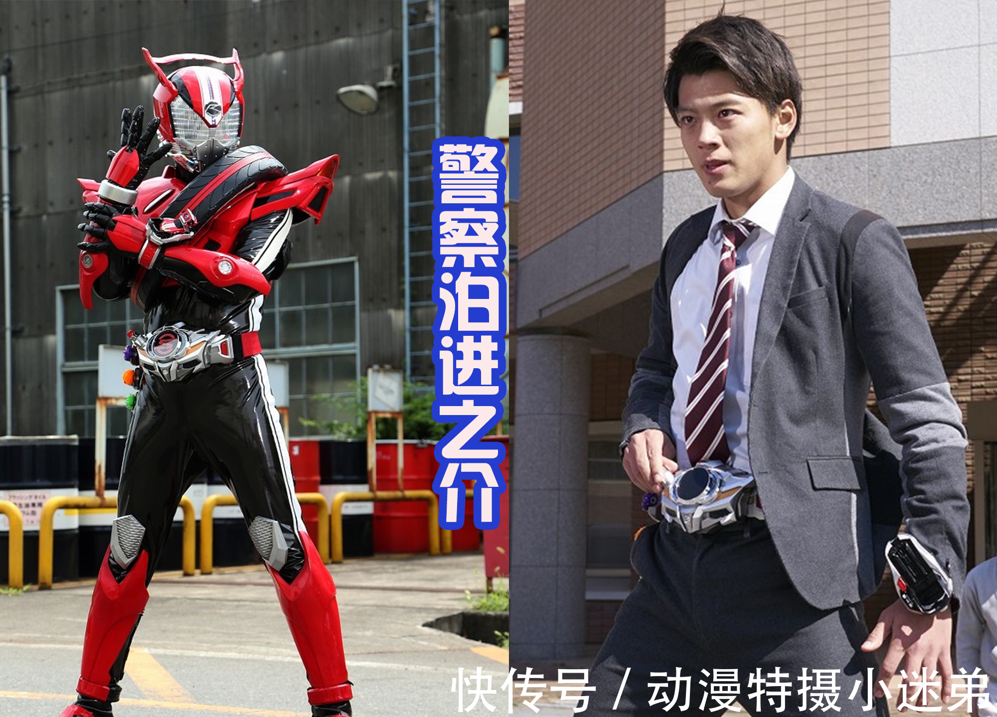 泊进之介|维斯拿着战锤敲到赛特朗,遇到了假面骑士Drive,结果被逮捕