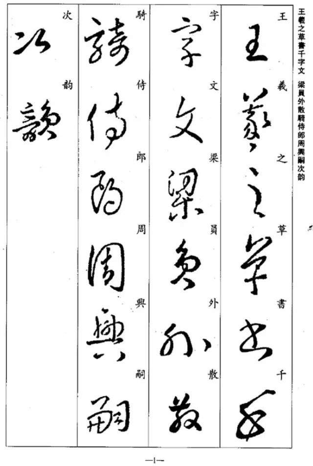 学习|王羲之草书集字《千字文》,学习草书必备!