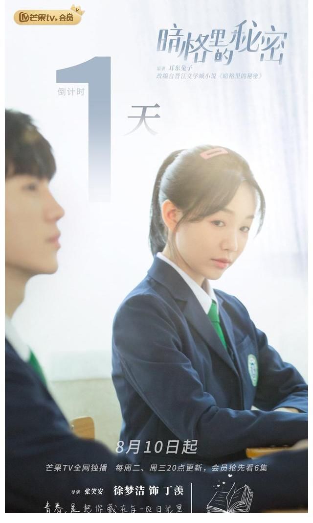 樊治欣|《暗格里的秘密》定档8月10日 陈哲远徐梦洁演绎“少年如风”
