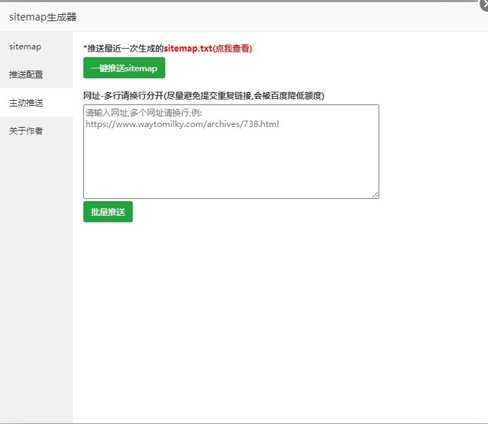 宝塔面板插件 sitemap生成器(附神马/百度主动推送) v3.1