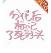 恶毒女配不想干了|《恶毒女配不想干了》《分化后标记了死对头》《假结婚真香指南》