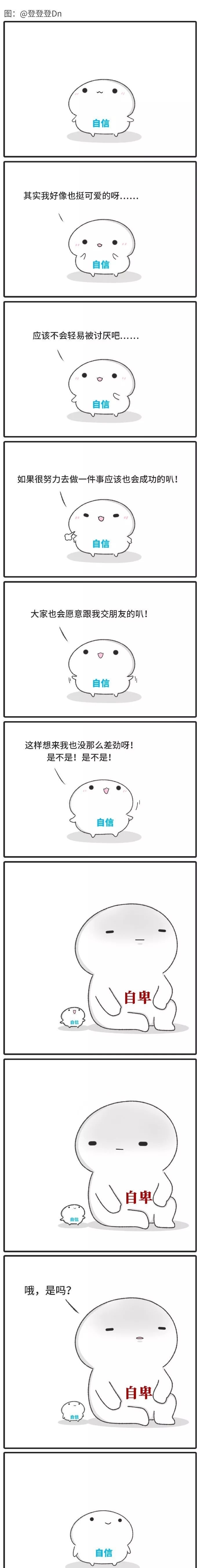 自信与自卑|扎心漫画| 扎心