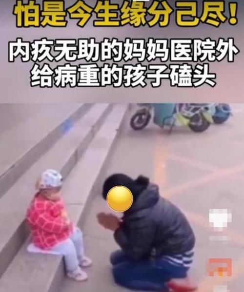白血病|女子医院门口给重病孩子磕头：不是妈不想救你，孩子妈对不起你