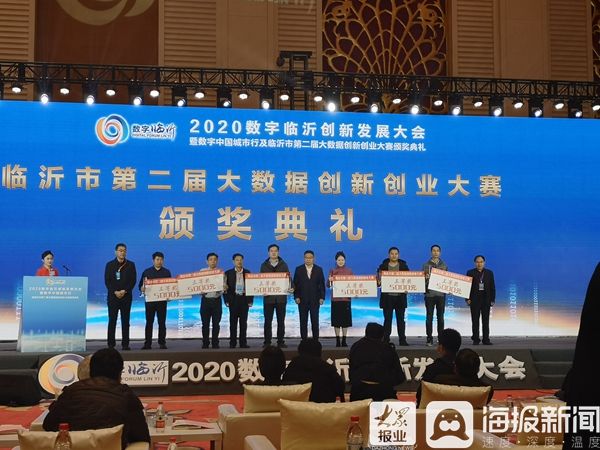 创新|数字赋能·聚势创新2020数字临沂创新发展大会暨数字中国城市行举行