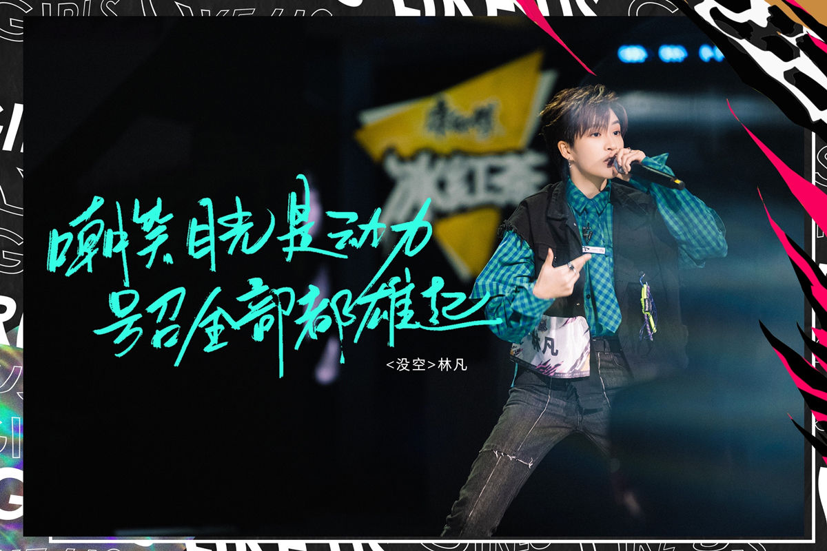 hippop|《黑怕女孩》总决赛落幕 林凡日出俱乐部获得最强厂牌