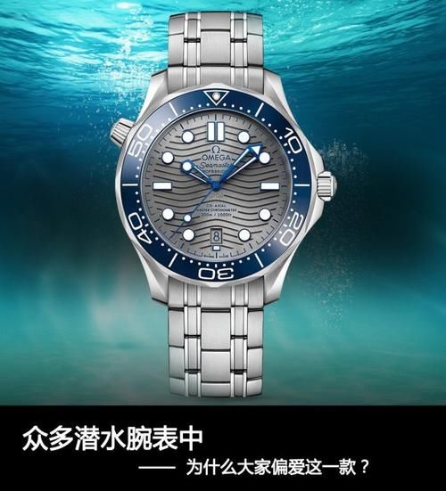 众多潜水腕表中，为什么大家偏爱这一款？