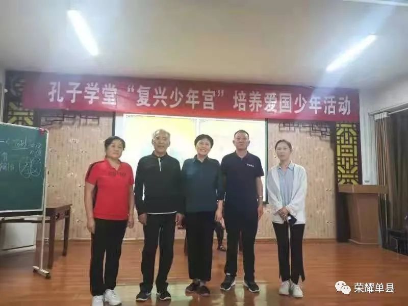 我们的家@【新时代文明实践】菏泽市单县：孔子学堂举办“复兴少年宫”培养爱国少年活动