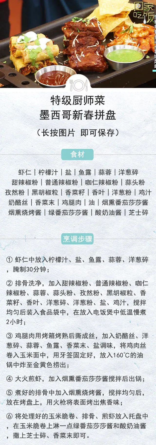 全家福|墨西哥新春拼盘卷、红咖喱海鲜全家福，给新年餐桌添点异域风味！