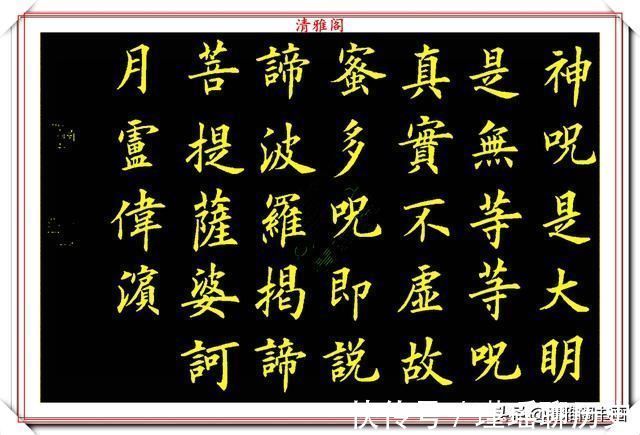 一个字|当代书法大家卢伟滨,楷书《心经》欣赏,英姿峭拔骨力遒劲,好字