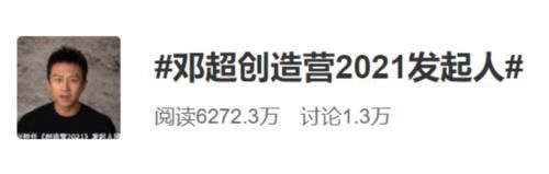  邀请|创造营2021：邀请邓超担任发起人，idol选秀节目成了欢乐喜剧人？