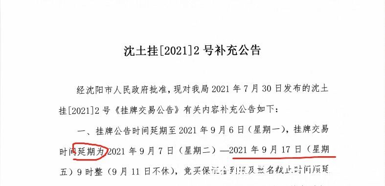 房价|沈阳二次土拍临近，预告内容提前看，规则调整篇