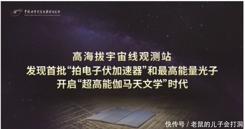 能量 我国观测站在银河系发现“拍电子伏加速器”及超高能能量光子