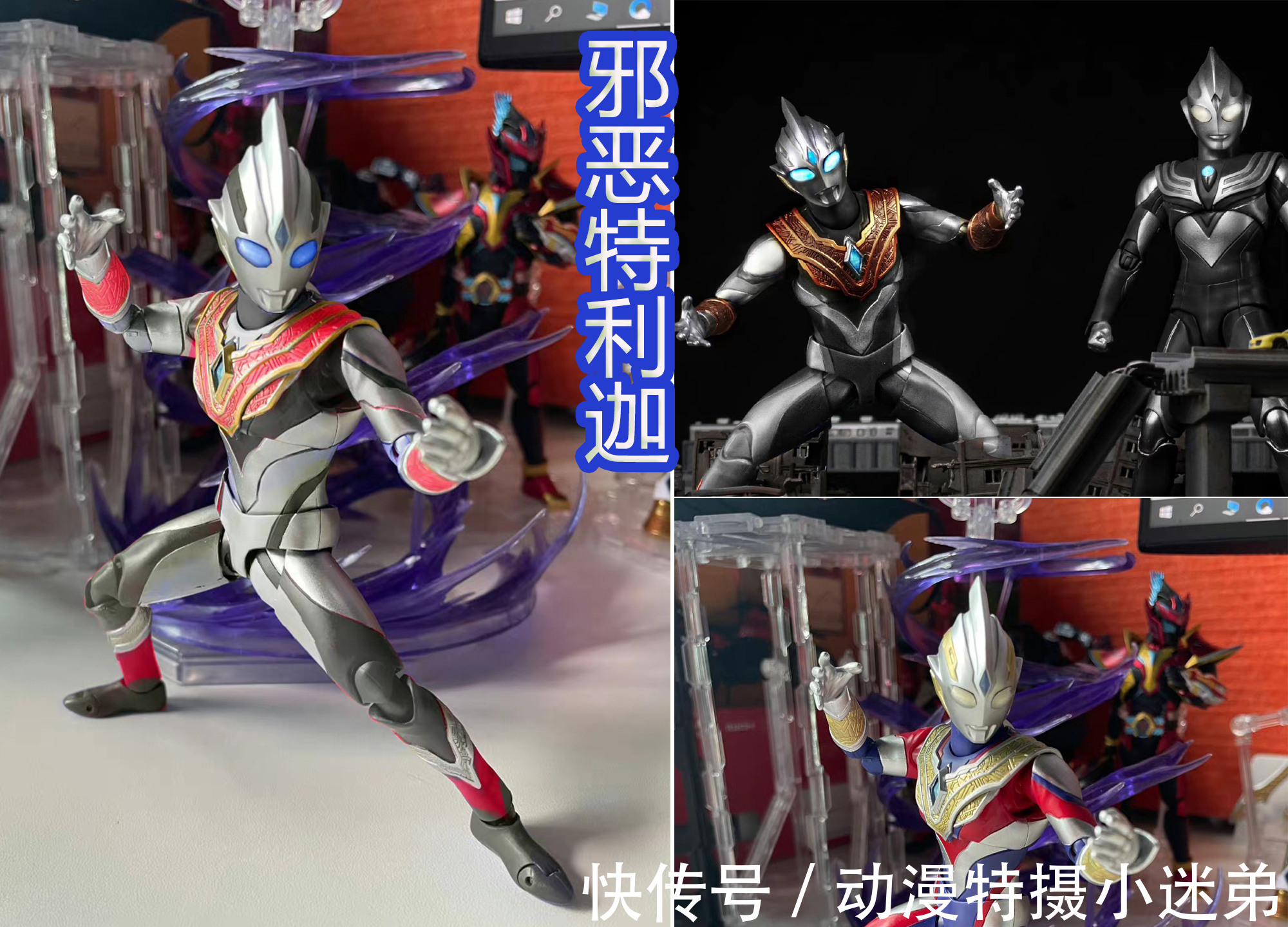 奥特曼|特利迦奥特曼SHF被玩出花,还有魔改邪迪造型,太致敬迪迦了!