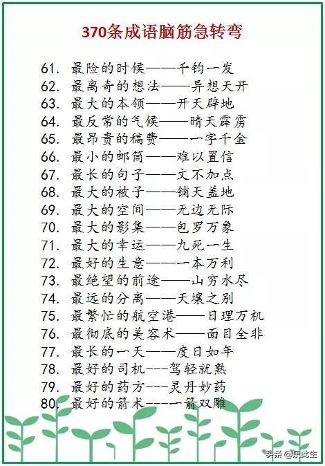 脑筋急转弯|370条成语脑筋急转弯 最大的家—四海为家，这样学成语孩子会上瘾