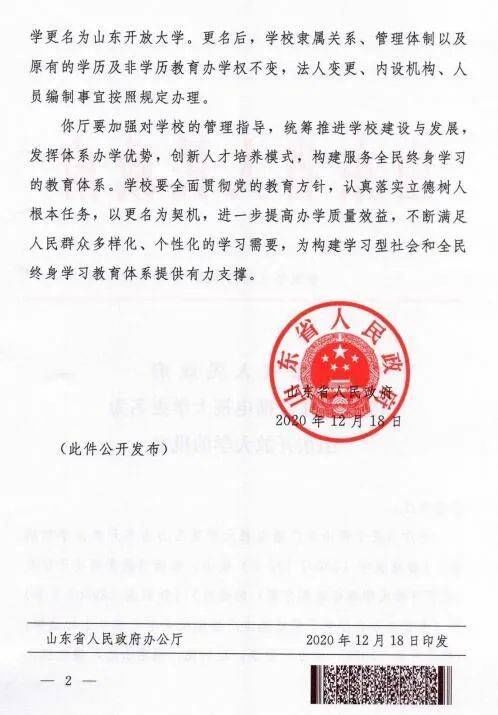 山东开放大学来了！“开放大学”不是简单更名或换牌|热闻| a3776