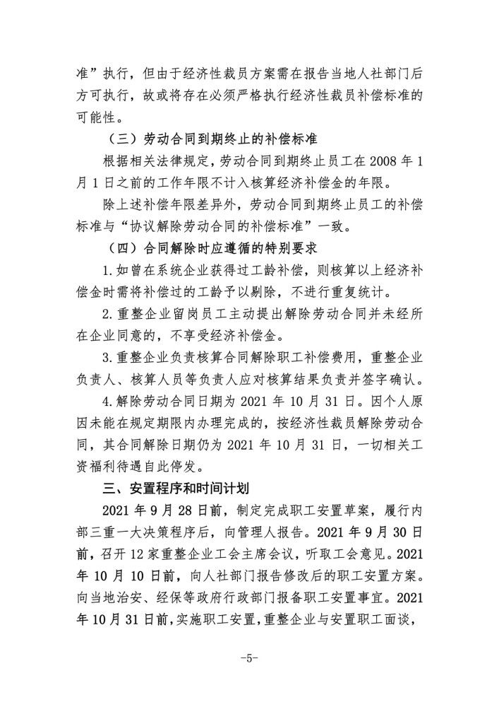 方案|全员“买断”！华晨集团重整安置方案初稿流出