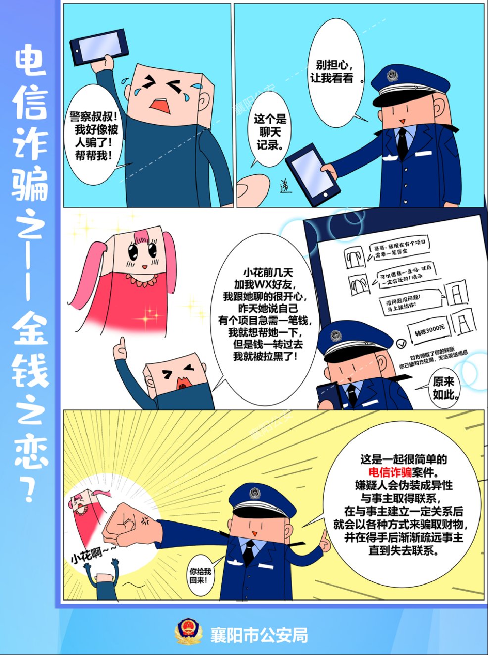 电信诈骗套路多 漫画学习防上当|反诈课堂 | a4569