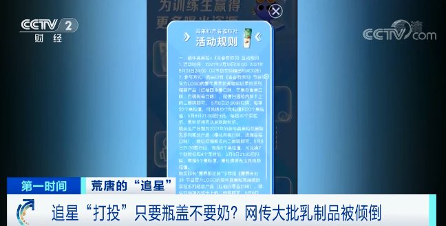 爱奇艺、蒙牛道歉！追星投票只要瓶盖不要奶？大量乳制品直接倒沟里？！法律专家：涉嫌违法！