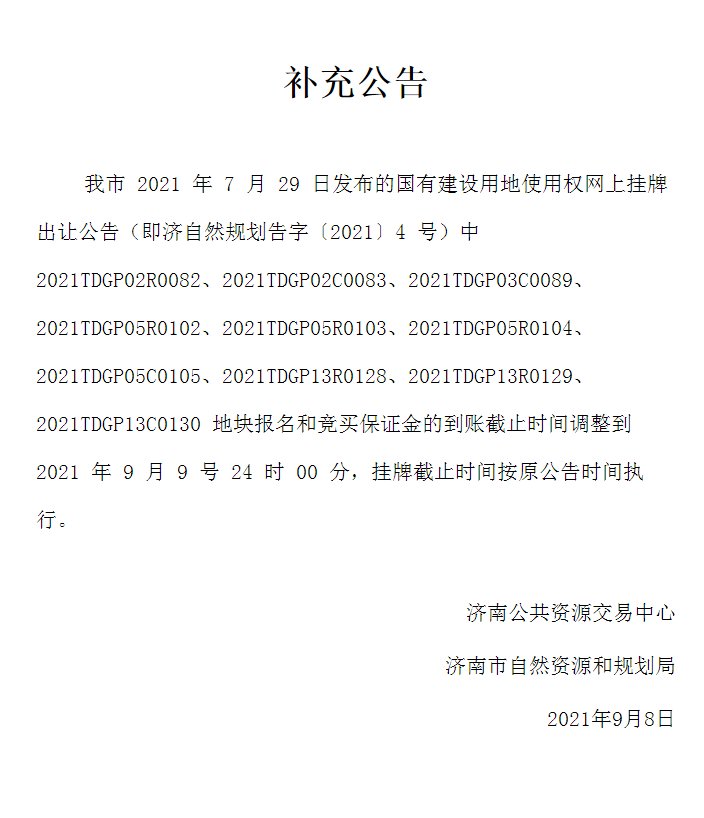 地块|延期!济南二次土拍10宗地报名和交保证金时间延至9日24时