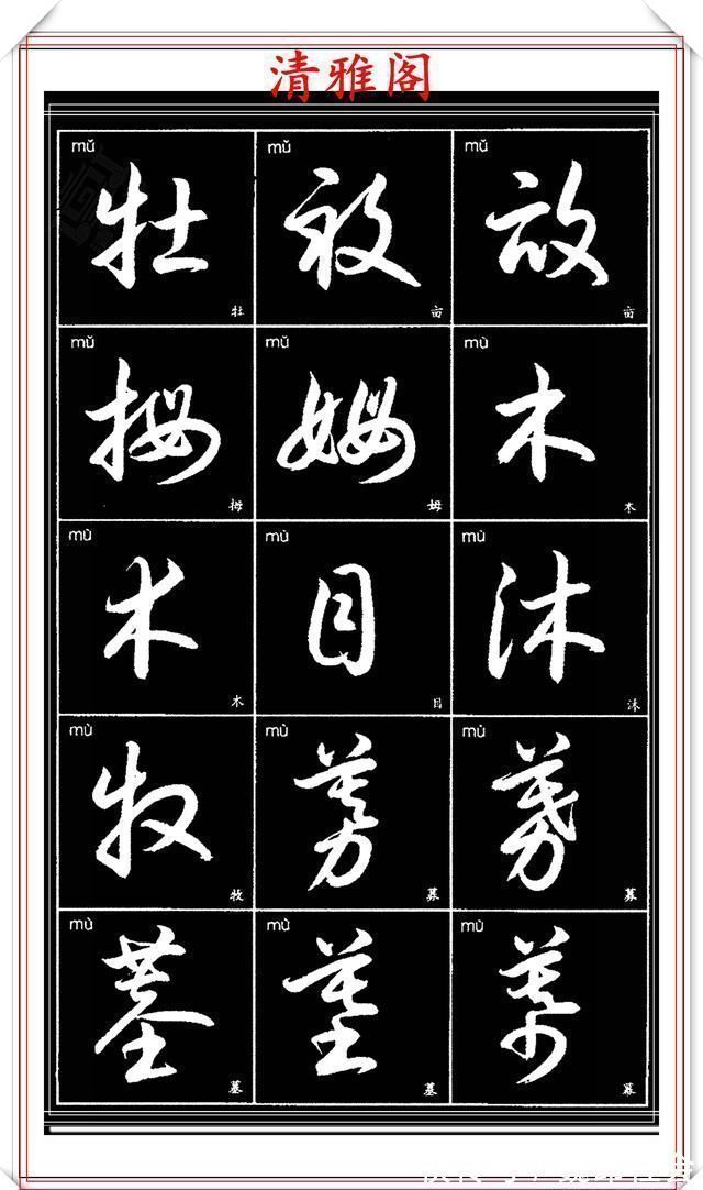 章法#现代草书简化版常用字帖,楷草双书对照,结体遒劲潇洒,格韵淳古