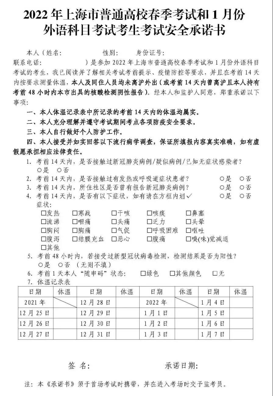 考生|2022年春考、外语一考周末开考！教育考试院：考生或同住人考前14天离沪，需持48小时内核酸检测阴性报告参考