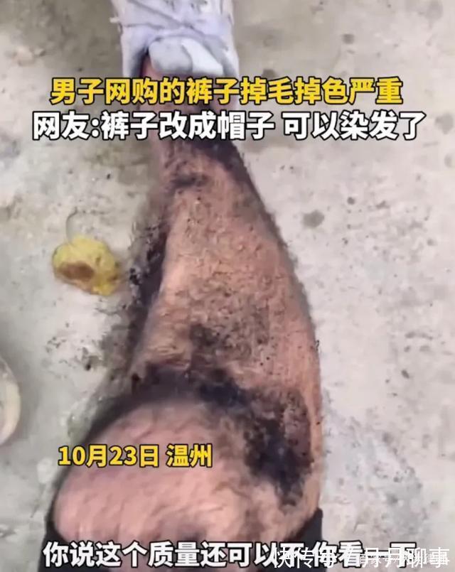 男子|男子网购无差评裤子,穿了半天腿都染黑了,律师却说兄弟你赚了