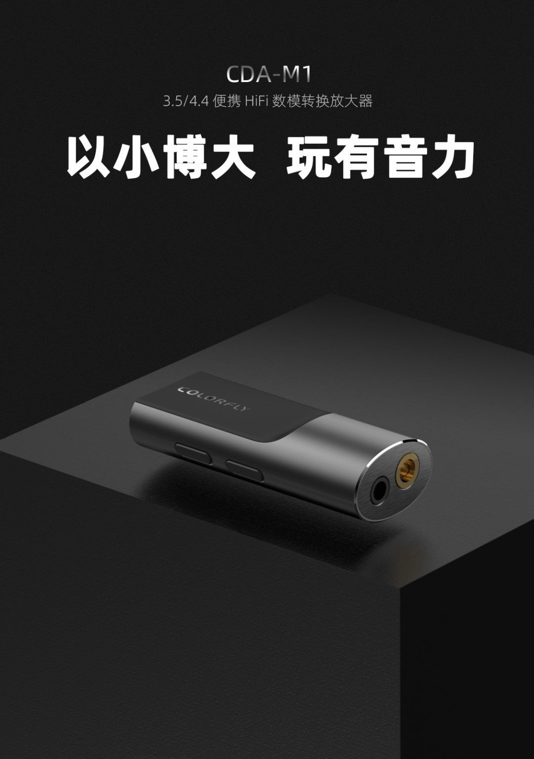 u8|499 元，七彩虹 Colorfly 首款便携 USB 解码放大器 CDA-M1 发布