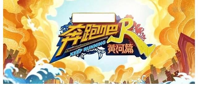 《奔跑吧，黄河篇》秦霄贤频遭猪队友，是报复？还是节目效果？