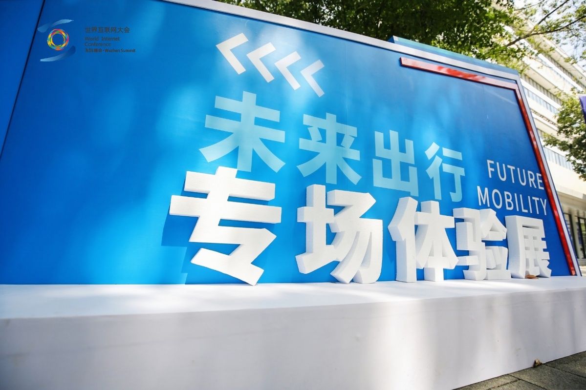 世界互联网大会|“未来出行”黑科技亮相2021世界互联网大会