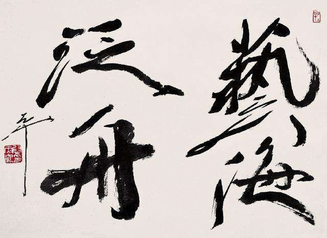 沈子善$书法也有教授?我国第一位书法教授是谁?原来是林散之的高徒