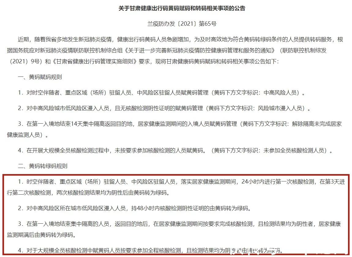 辟谣甘肃兰州绿码转黄码人员7天内不能转码?谣言插图 辟谣甘肃兰州绿码转黄码人员7天内不能转码?谣言插图